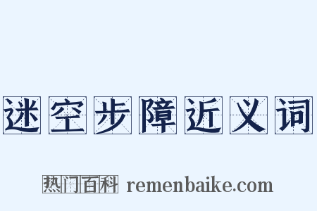 迷空步障近义词是什么意思的图片